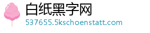 白纸黑字网